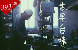 台湾青年系列：古早台味