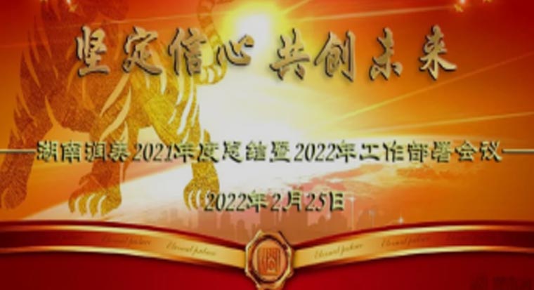 堅(jiān)定信心 · 共創(chuàng)未來丨公司召開2021年度總結(jié)及2022年度工作部署會(huì)議