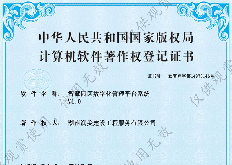 智慧園區(qū)數(shù)字化管理平臺系統(tǒng)著作權(quán)證書