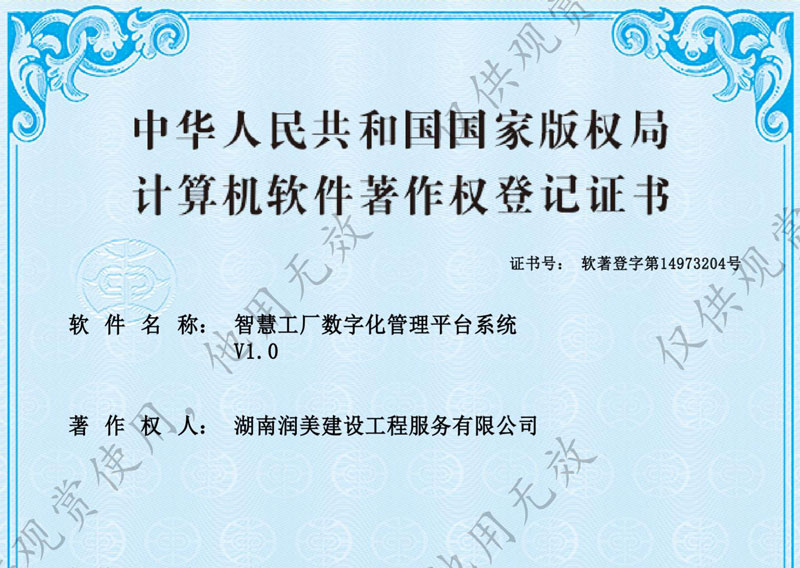 智慧工廠數(shù)字化管理平臺系統(tǒng)著作權(quán)證書