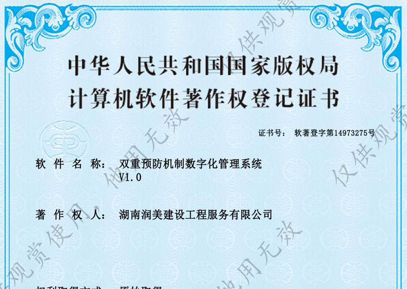 雙重預(yù)防機(jī)制數(shù)字化管理系統(tǒng)著作權(quán)證書
