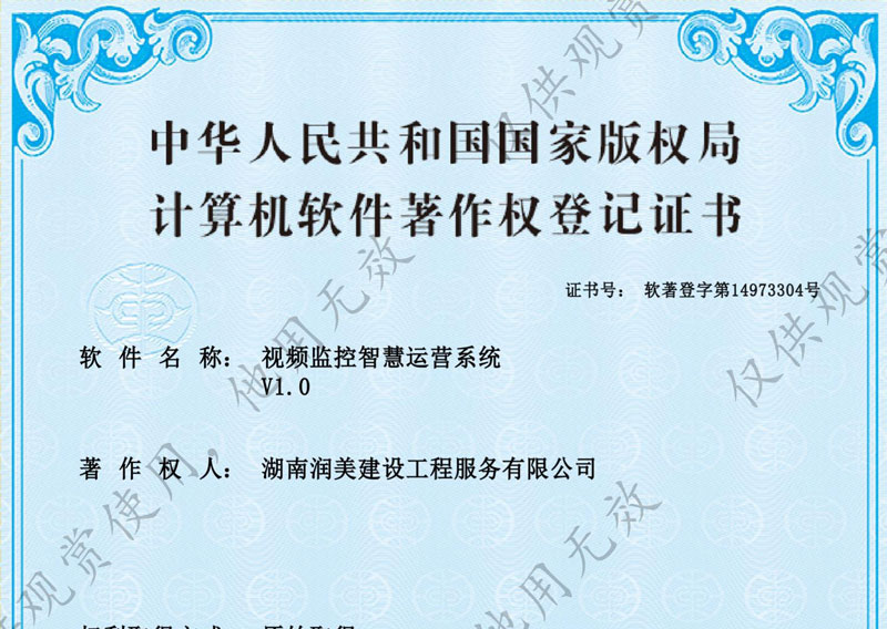 視頻監(jiān)控智慧運(yùn)營系統(tǒng)著作權(quán)證書