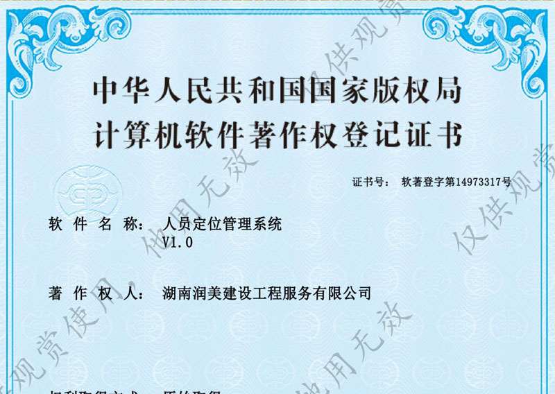 人員定位管理系統(tǒng)著作權(quán)證書