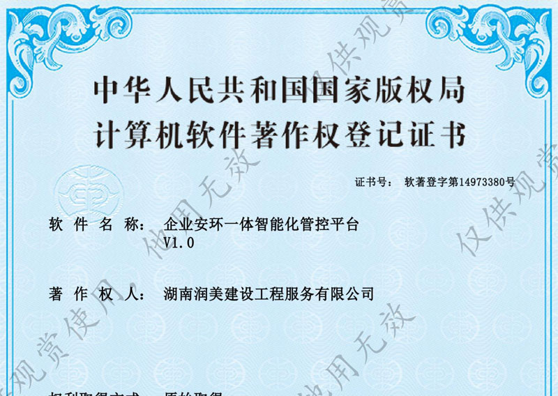 企業(yè)安環(huán)一體智能化管控平臺著作權(quán)證書