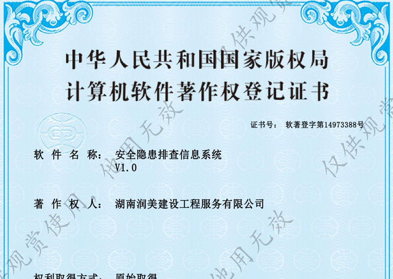 安全隱患排查信息系統(tǒng)著作權(quán)證書