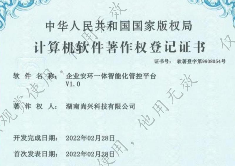 湖南尚興科技有限公司企業(yè)安環(huán)一體智能化管控平臺軟件著作權(quán)證書